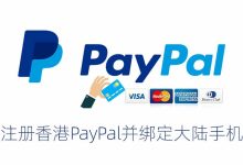 注册香港PayPal并绑定大陆手机号